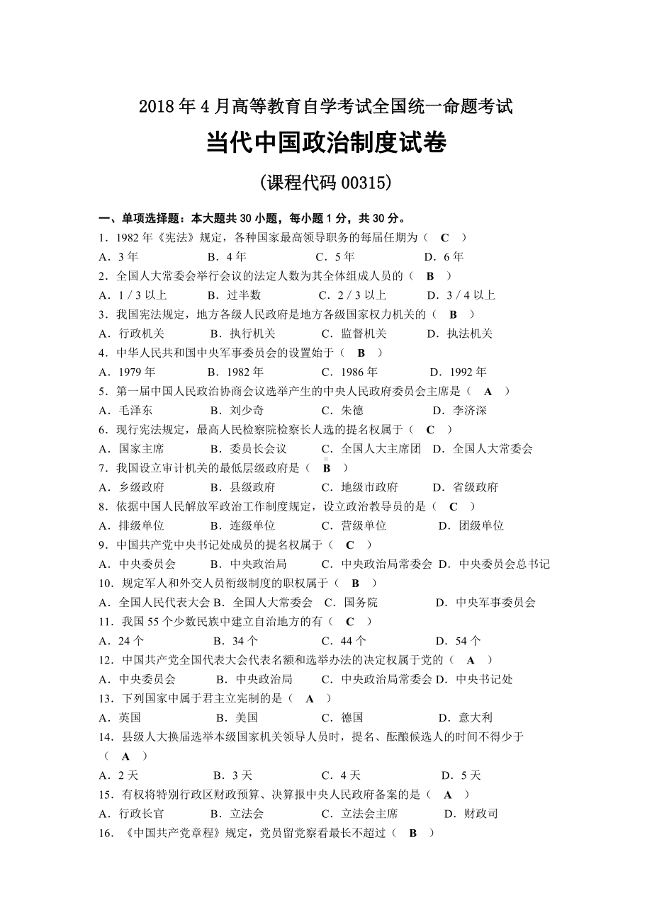 2018年04月自考00315当代中国政治制度试题及答案.docx_第1页