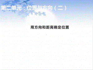 六年级上册数学课件-第2单元 位置与方向(二）人教版(共29张PPT).pptx