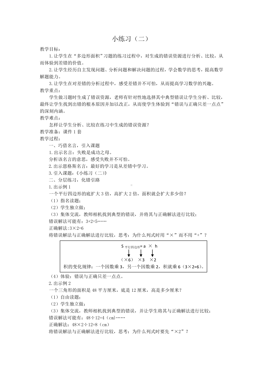 五年级上册数学教案-5.7小练习（二）▏沪教版.doc_第1页