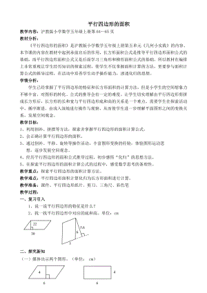 五年级上册数学教案-5.1 平行四边形 ▏沪教版(1).doc