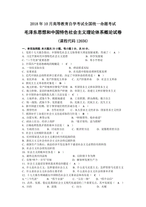 2018年10月自考12656毛泽东思想和中国特色社会主义理论体系概论试题及答案.docx