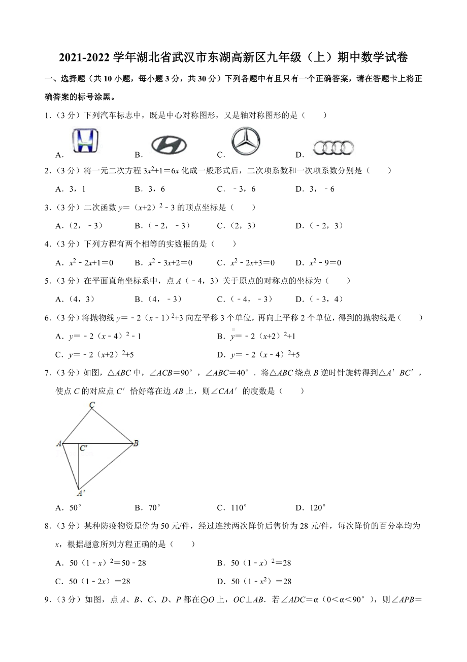 2021-2022学年湖北省武汉市东湖高新区九年级（上）期中数学试卷.pdf_第1页