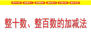 二年级下册数学课件 -整百数、整十数的加减法３%E3%80%80 沪教版(共12张PPT).ppt