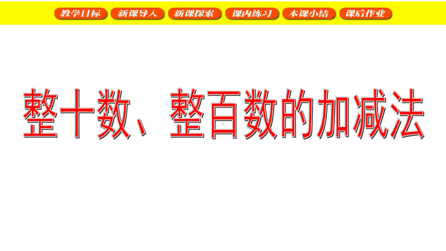 二年级下册数学课件 -整百数、整十数的加减法３%E3%80%80 沪教版(共12张PPT).ppt_第1页