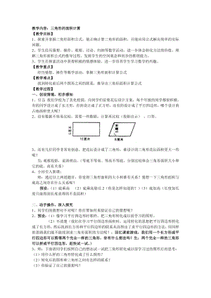 五年级上册数学教案-5.3三角形的面积▏沪教版(7).doc