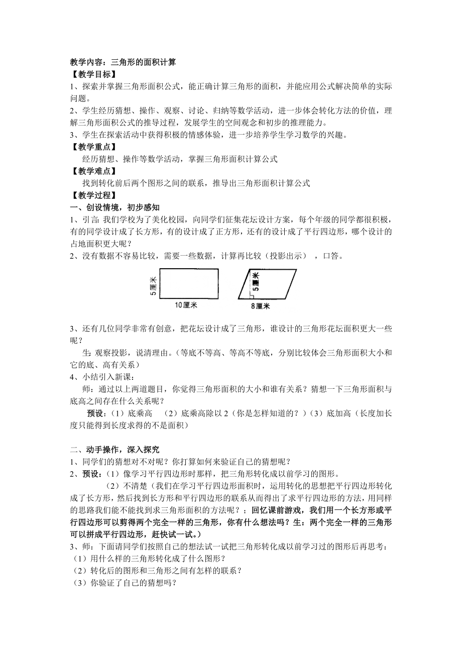 五年级上册数学教案-5.3三角形的面积▏沪教版(7).doc_第1页