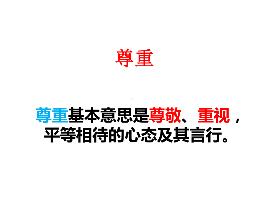 六年级上册心理健康教育课件-学会尊重 全国通用(共22张PPT).pptx_第2页