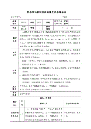 四年级上册数学导学案除数不接近整十数 人教版.doc