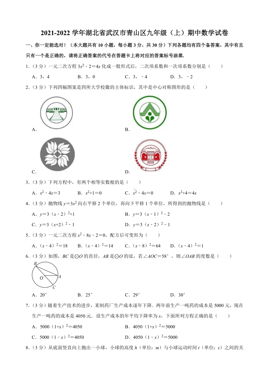 2021-2022学年湖北省武汉市青山区九年级（上）期中数学试卷.pdf_第1页