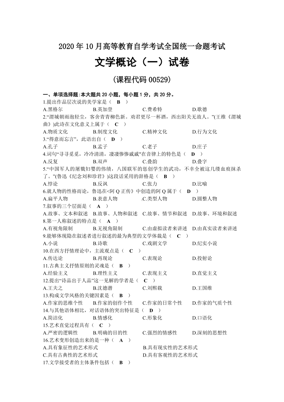 2020年10月自考00529文学概论（一）试题及答案.docx_第1页