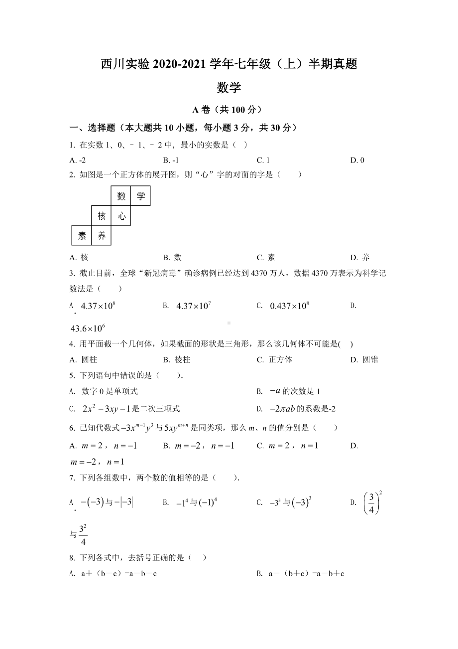 四川省成都市武侯区西川实验学校2020-2021学年七年级期中数学试题.docx_第1页