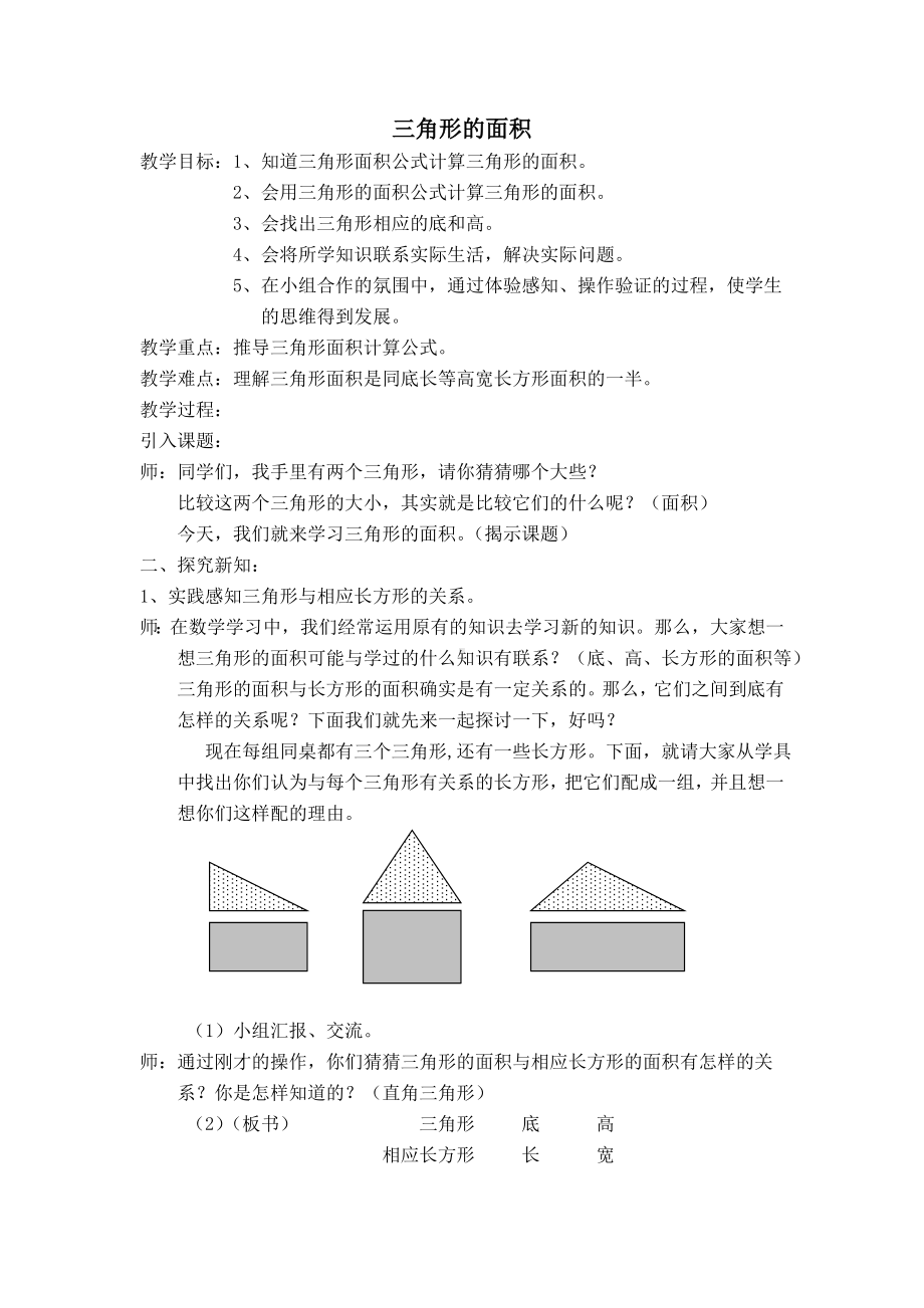 五年级上册数学教案-5.3三角形的面积▏沪教版(12).doc_第1页