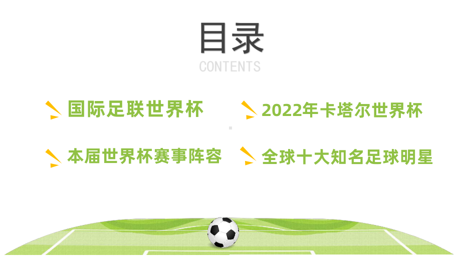 2022年足球卡塔尔世界杯知识宣讲课件模板下载.pptx_第2页