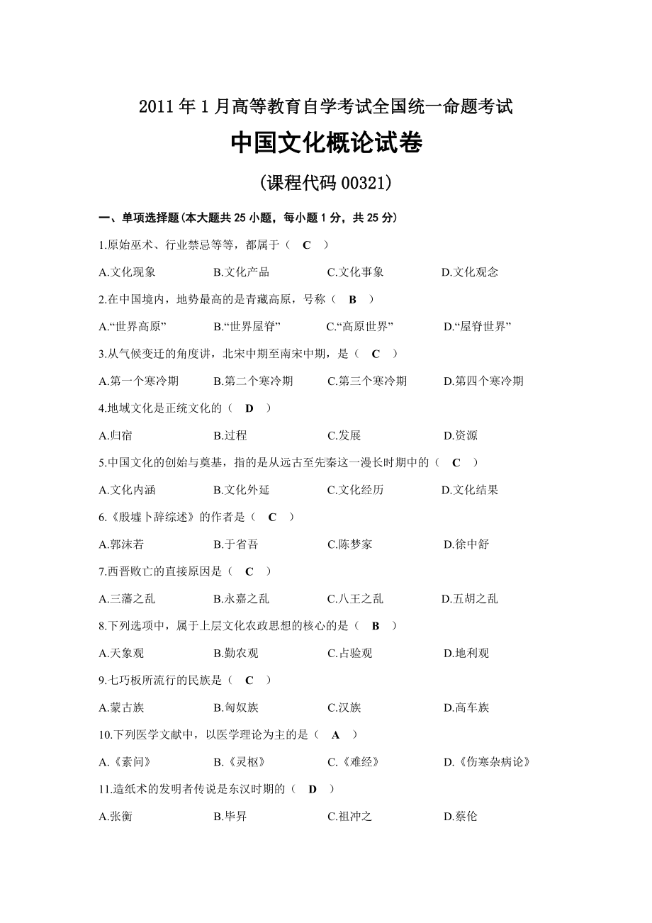 2011年01月自考00321中国文化概论试题及答案.docx_第1页