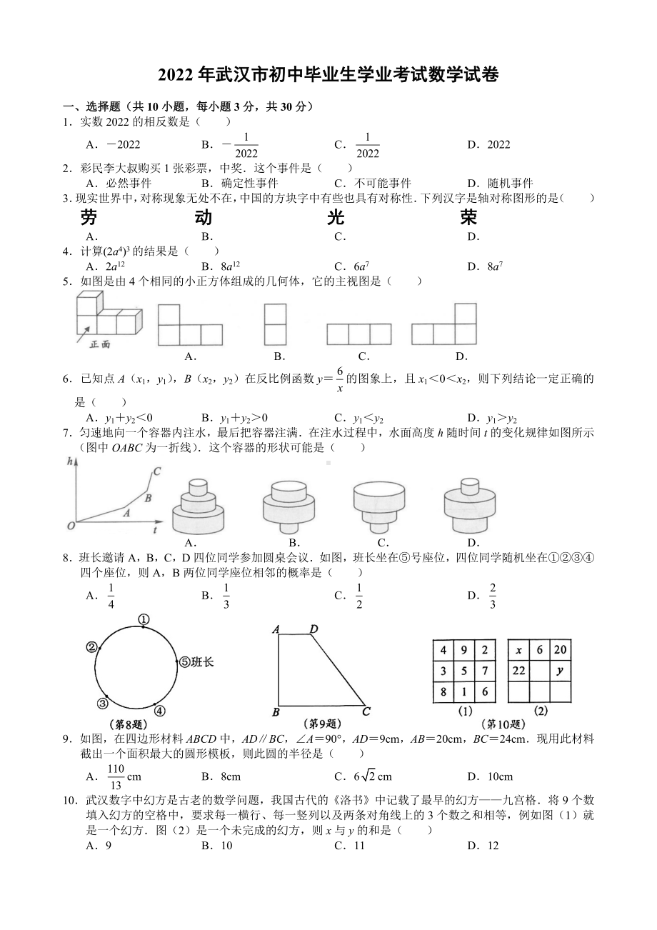 2022年武汉中考数学试卷 （word版）.docx_第1页