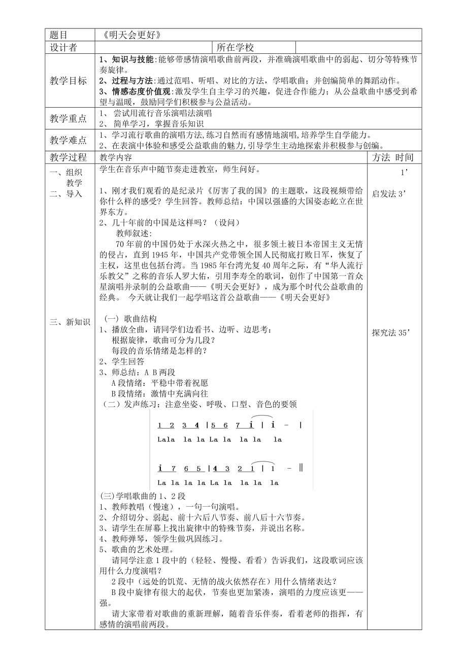 人音版六年级音乐下册（简谱）第4课《明天会更好》教学设计.docx_第1页