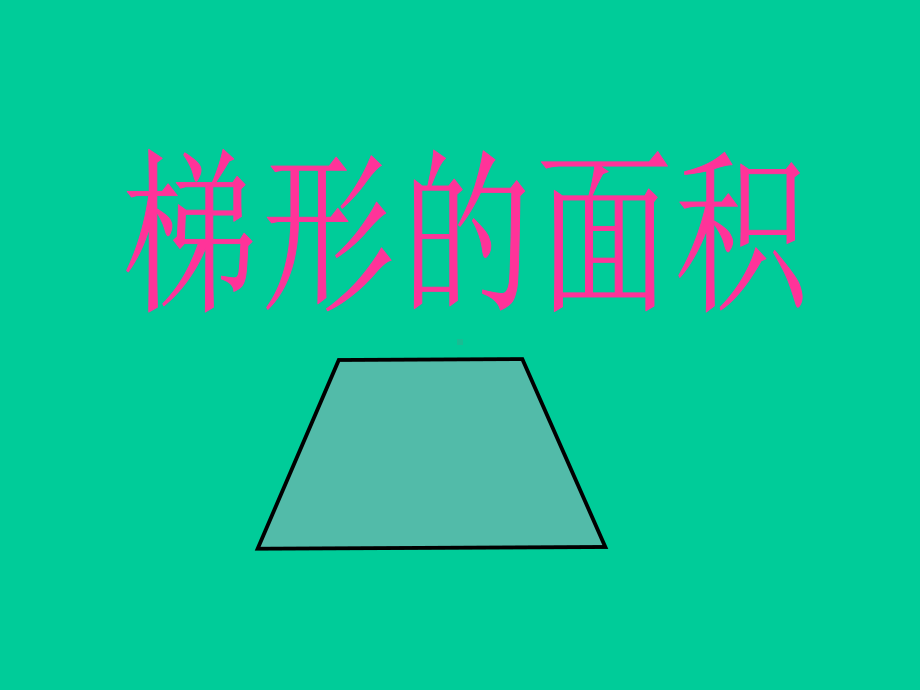 五年级上册数学课件-5.5梯形的面积▏沪教版 (共21张PPT).ppt_第1页