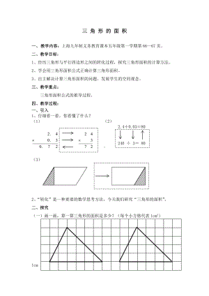 五年级上册数学教案-5.3三角形的面积▏沪教版(1).doc