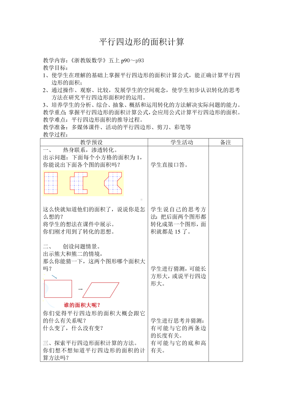 五年级上册数学教案－4.12平行四边形的面积｜浙教版(1).doc_第1页