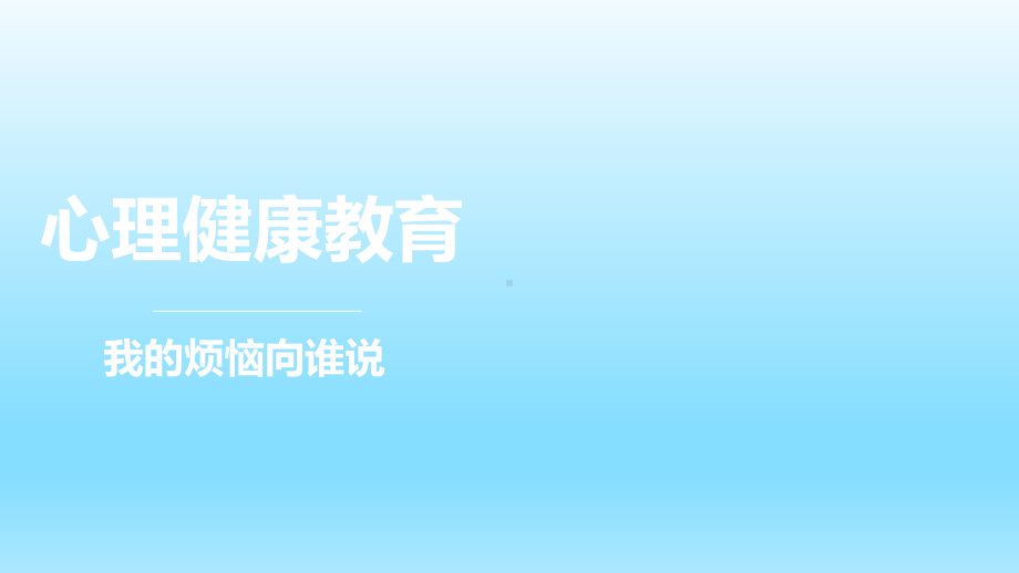 五年级上册心理健康教育课件-我的烦恼向谁说 全国通用(共15张PPT).pptx_第2页