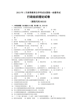 2013年01月自考00319行政组织理论试题及答案.docx