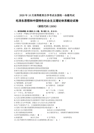 2020年10月自考12656毛泽东思想和中国特色社会主义理论体系概论试题及答案.docx