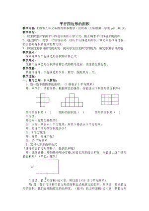 五年级上册数学教案-5.2平行四边形的面积▏沪教版(18).doc