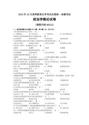 2016年10月自考00312政治学概论试题及答案.docx