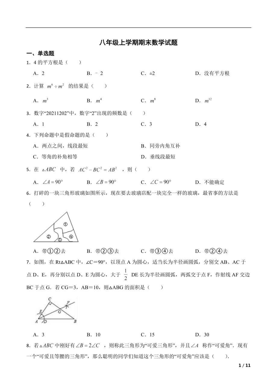 吉林省长春市2022年八年级上学期期末数学试题及答案.docx_第1页