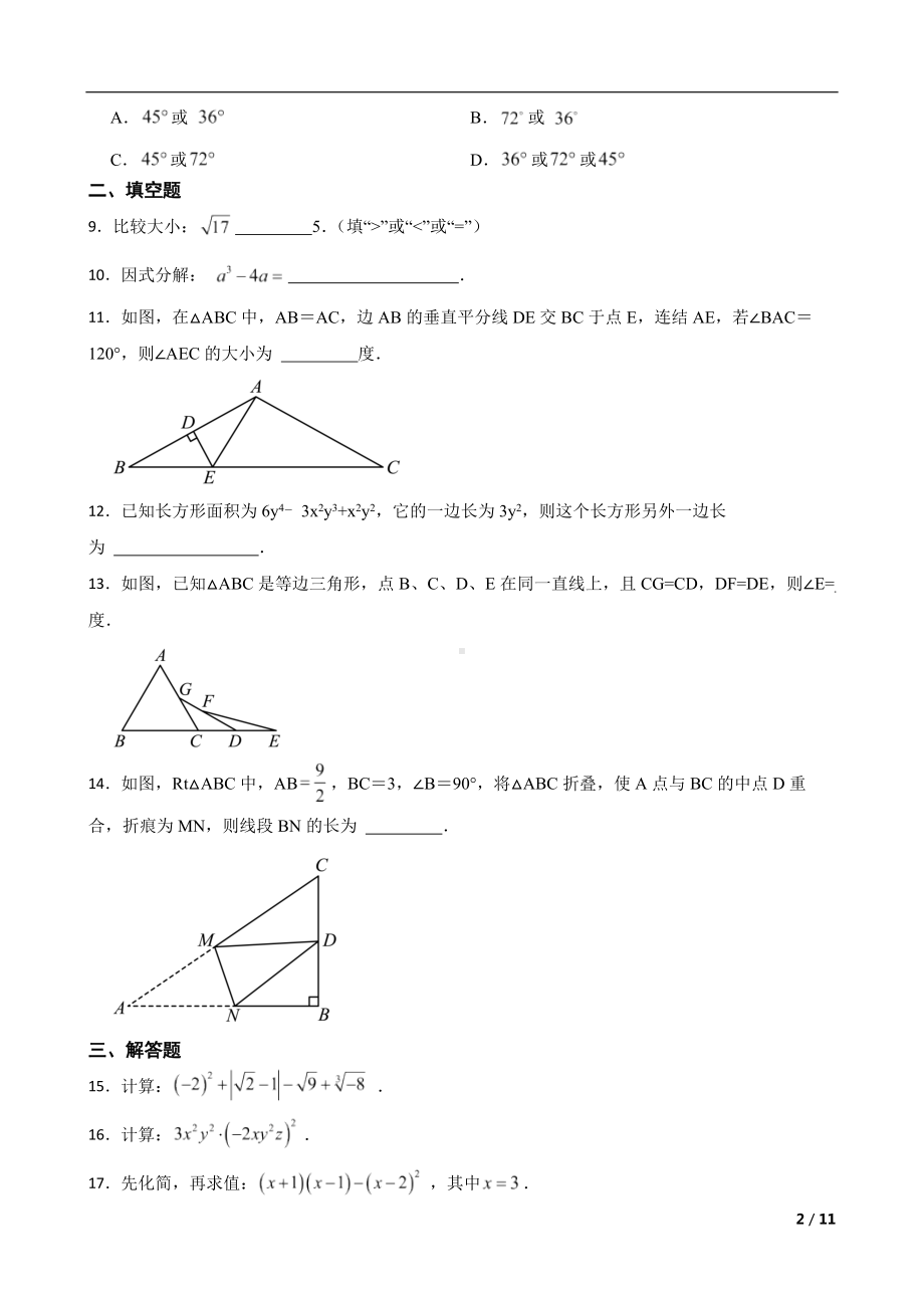 吉林省长春市2022年八年级上学期期末数学试题及答案.docx_第2页