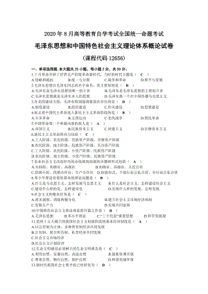 2020年08月自考12656毛泽东思想和中国特色社会主义理论体系概论试题及答案.docx