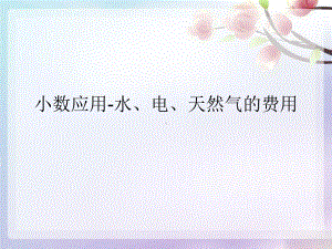 五年级上册数学课件-6.2小数应用-水、电、天然气的费用▏沪教版 (共12张PPT).ppt
