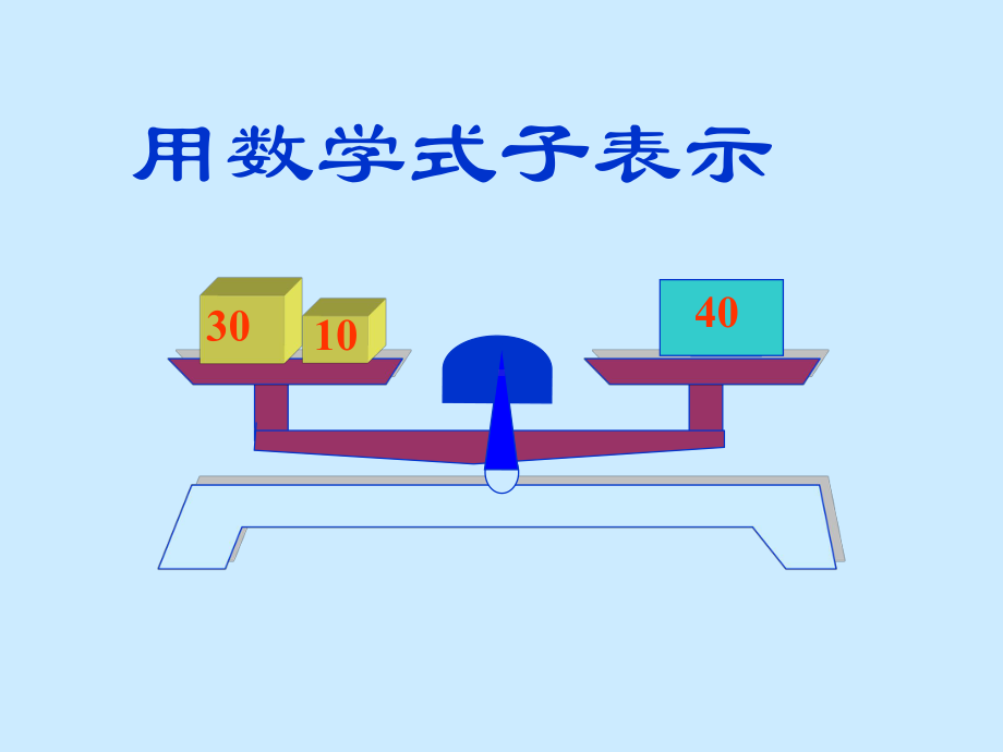 五年级上册数学课件-4.3 简易方程（方程）▏沪教版 (共16张PPT).pptx_第2页