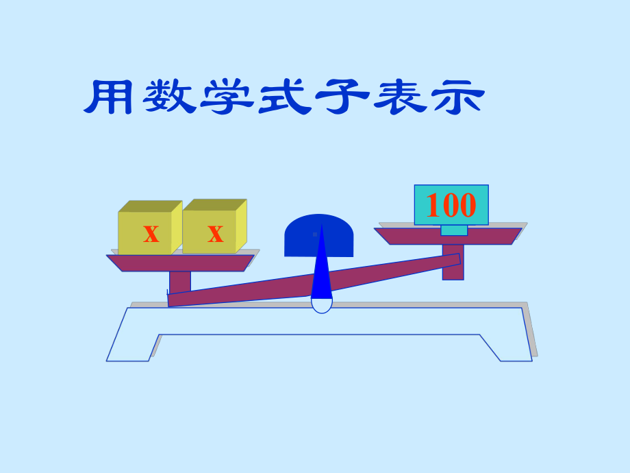 五年级上册数学课件-4.3 简易方程（方程）▏沪教版 (共16张PPT).pptx_第3页