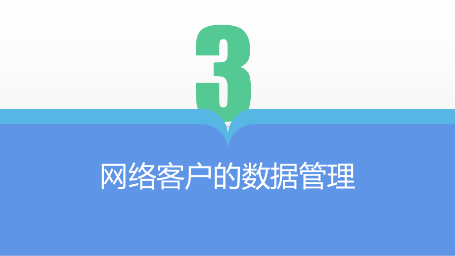 《网络客户关系管理》课件网络客户关系管理（项目三）.pptx_第2页