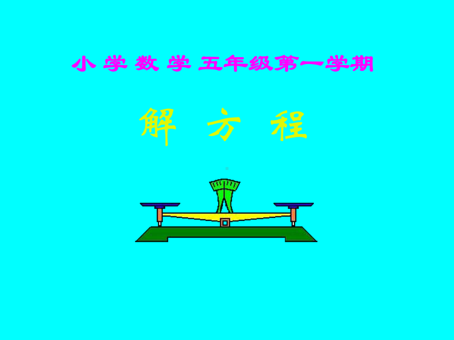 五年级上册数学课件-4.3 简易方程（方程）▏沪教版 (共10张PPT)(1).ppt_第1页