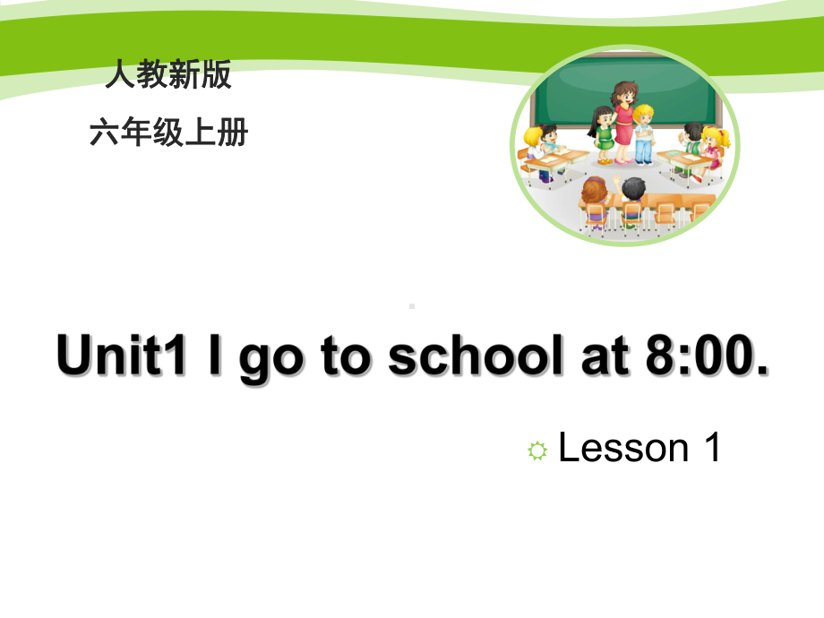 六年级上册英语课件－Unit1 I go to school at 8：00（Lesson1) ｜人教精通版 (共20张PPT).ppt_第1页