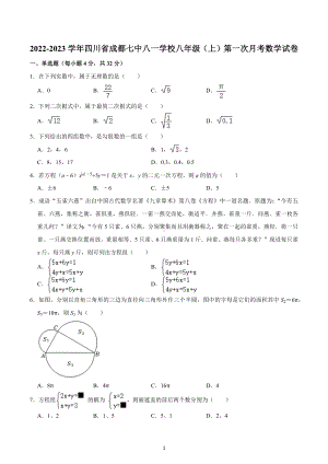 2022-2023学年四川省成都七 八一 八年级（上）第一次月考数学试卷.docx