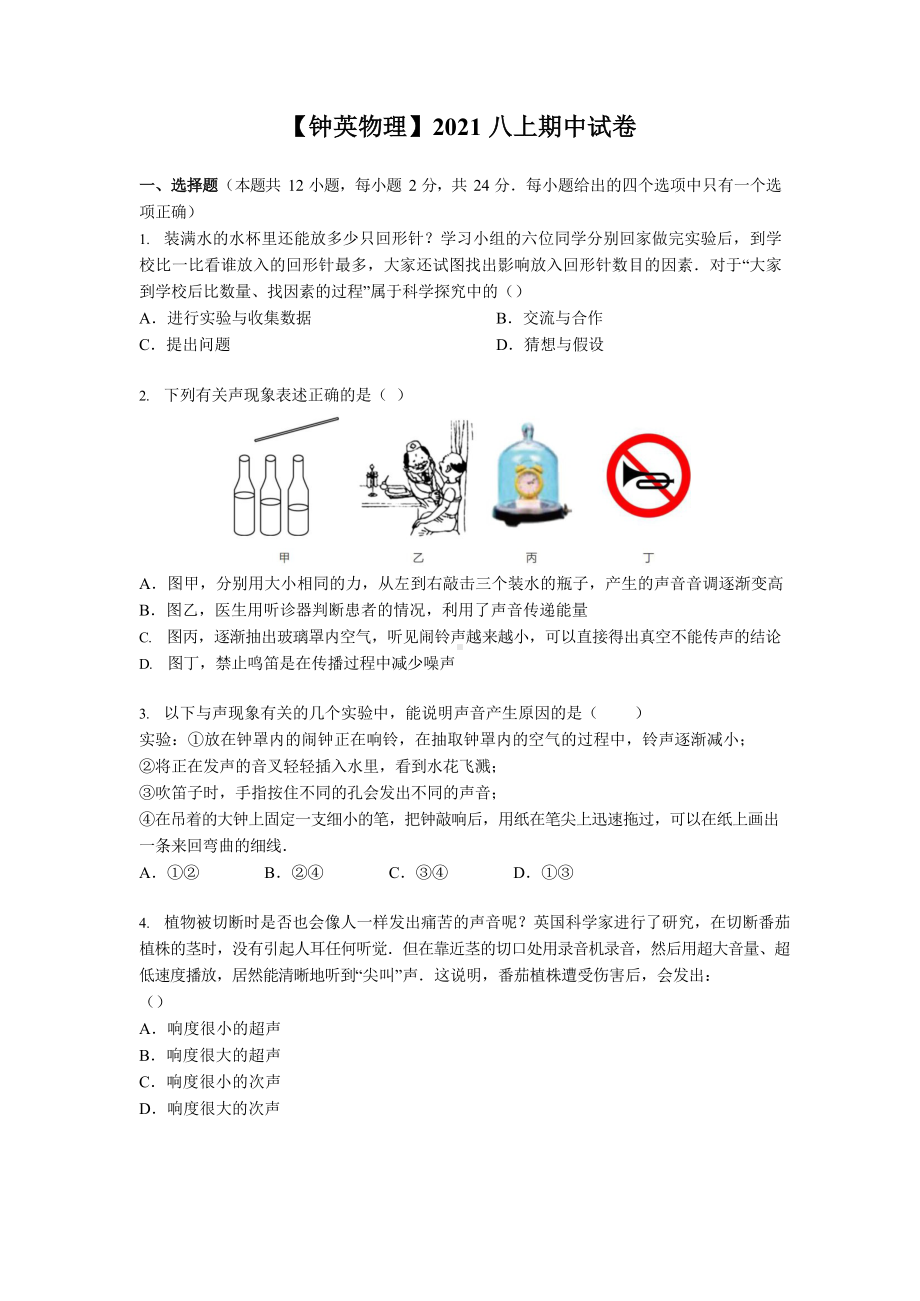 江苏省南京市钟英中学2021-2022学年八年级上学期期中考试物理试卷.pdf_第1页