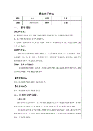 五年级上册数学教案-5.3三角形的面积▏沪教版(6).doc