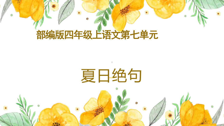 部编版四年级上语文《夏日绝句》优质示范课件.pptx_第1页