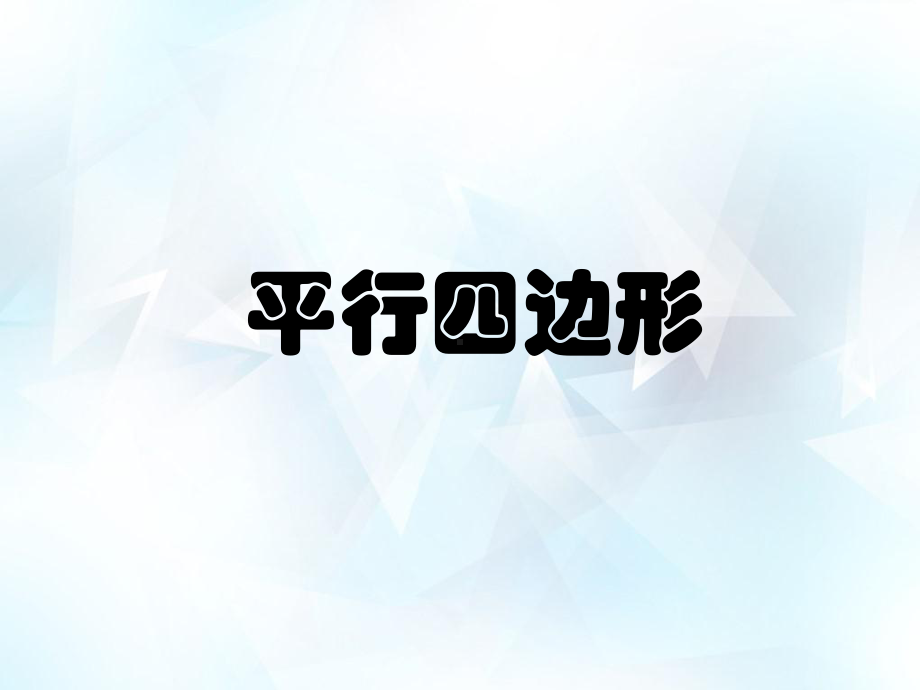 五年级上册数学课件-5.3三角形的面积▏沪教版 (共17张PPT)(1).ppt_第2页