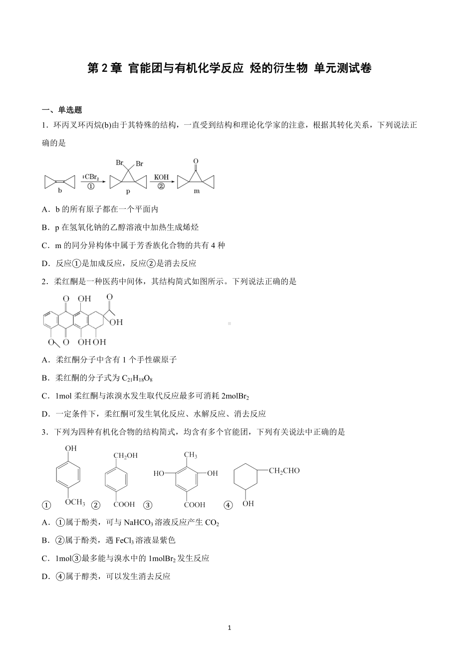 第2章官能团与有机化学反应烃的衍生物.docx_第1页