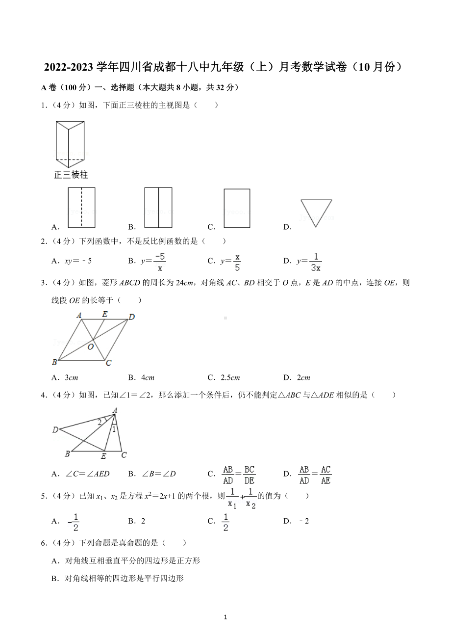 2022-2023学年四川省成都十八 九年级（上）月考数学试卷（10月份）.docx_第1页