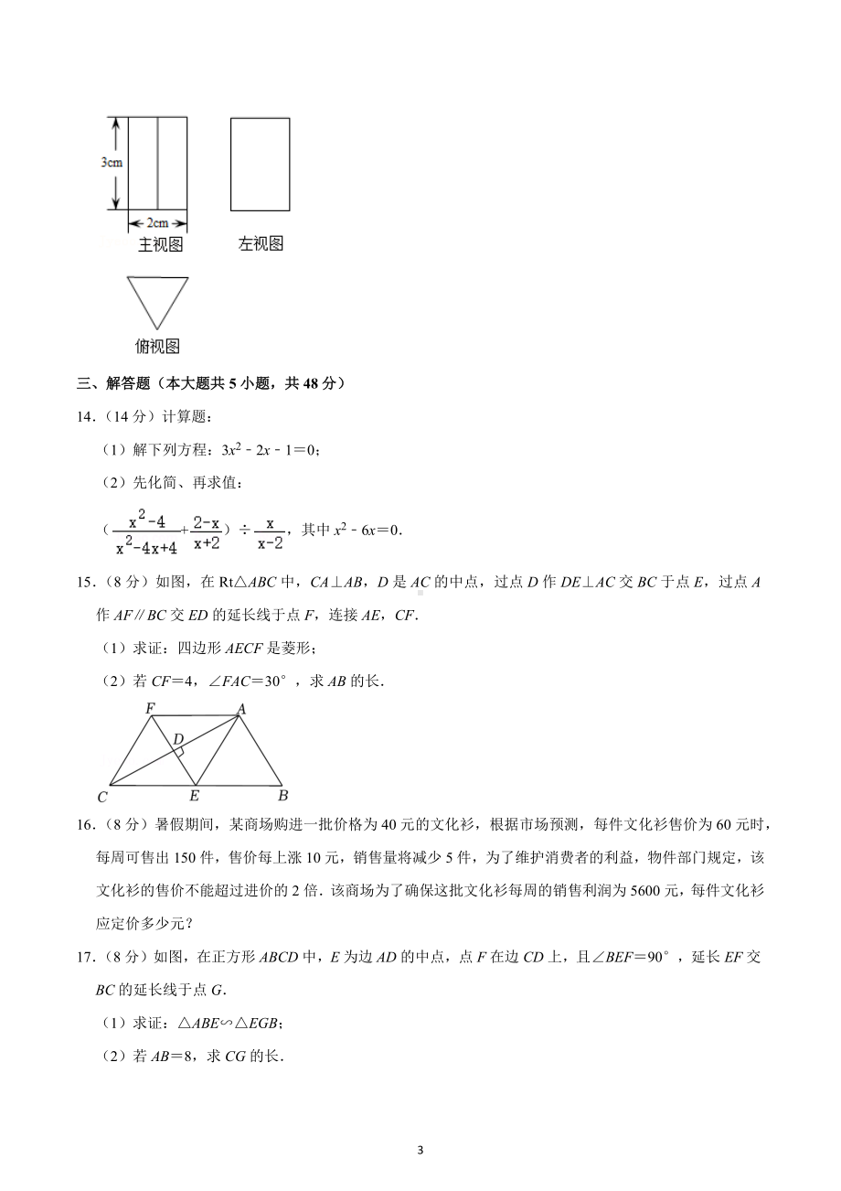 2022-2023学年四川省成都十八 九年级（上）月考数学试卷（10月份）.docx_第3页