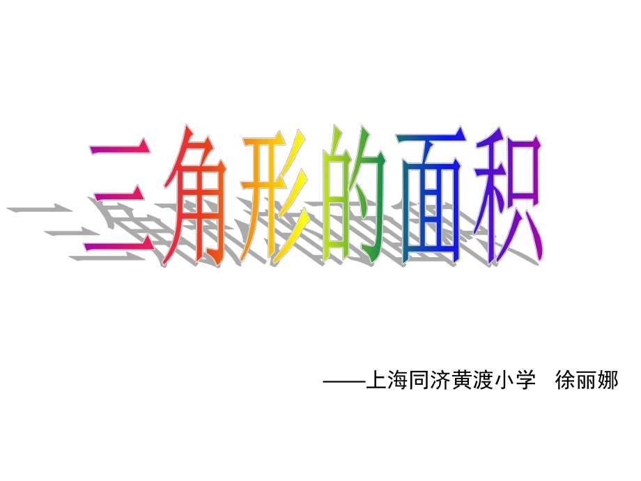 五年级上册数学课件-5.3三角形的面积▏沪教版 (共14张PPT).ppt_第3页