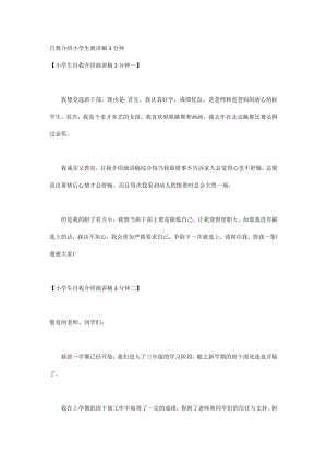 自我介绍小学生演讲稿3分钟.docx