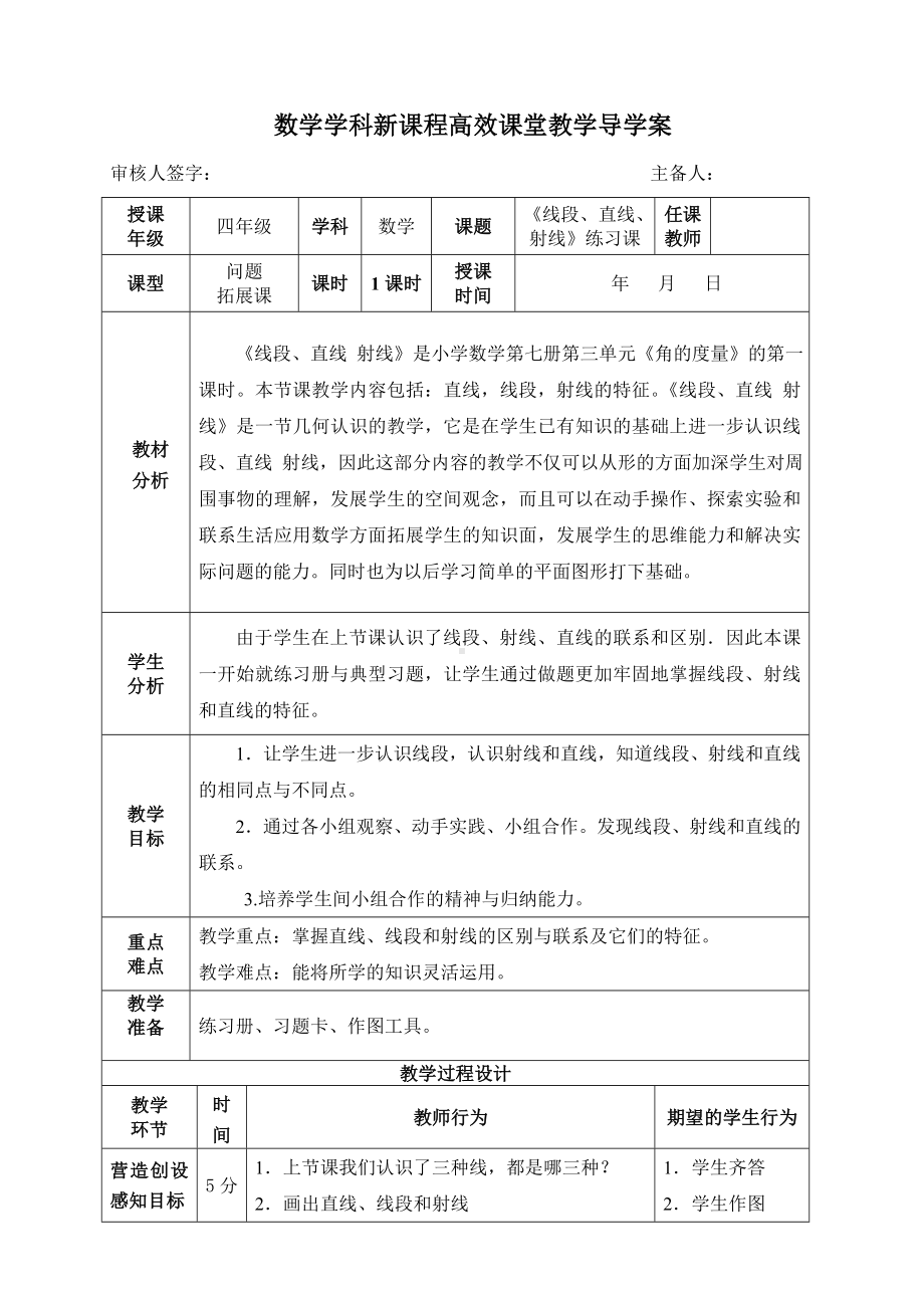 四年级上册数学导学案-线段、直线、射线（练习课） 人教版.doc_第1页