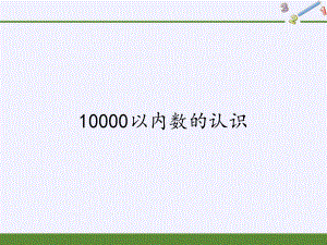 二年级数学下册教学课件-7.210000以内数的认识24-人教版(共21张PPT).pptx