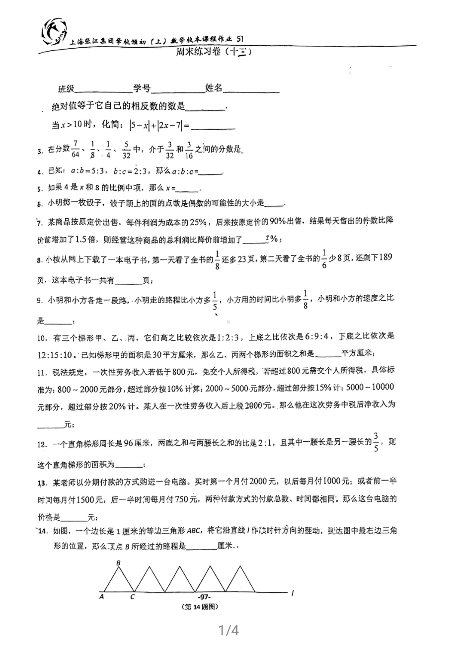 上海市张江集团学校六年级上学期数学周末练习（十三）及答案.pdf_第1页